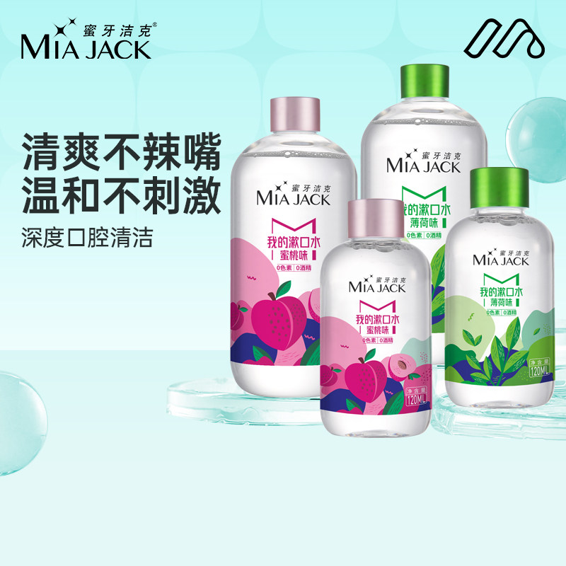 蜜牙洁克漱口水持久留香0酒精0感男女正畸簌口水除口臭清新口气