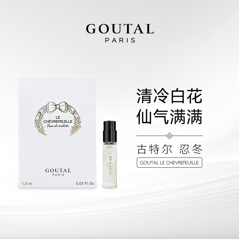 Goutal古特尔忍冬淡香水小样试管1.5ml女士温柔细腻白花香清冷感 彩妆/香水/美妆工具 香水 原图主图