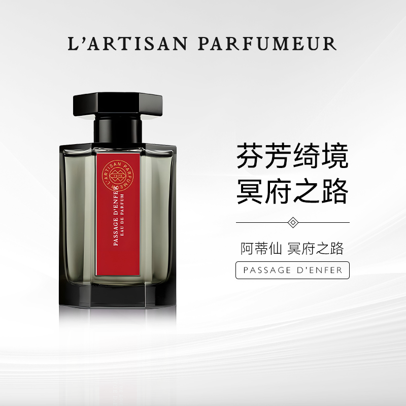 L‘Artisan Parfumeur阿蒂仙之香冥府之路隐凡之路100mlEDT淡香水