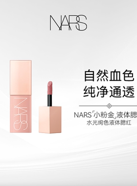【效期至26年12月】Nars纳斯水光绚色液体腮红杏茶玫瑰7ml持妆