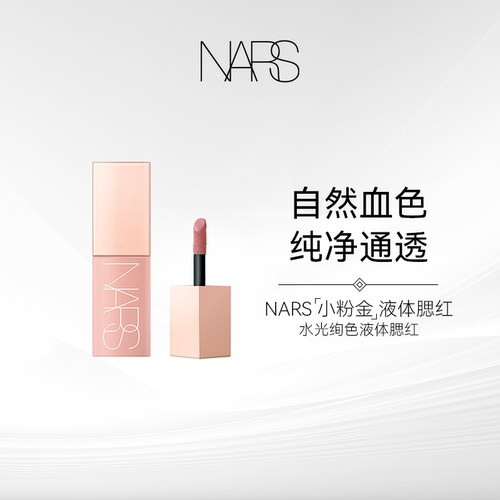 纳斯液体腮红杏茶玫瑰7ml