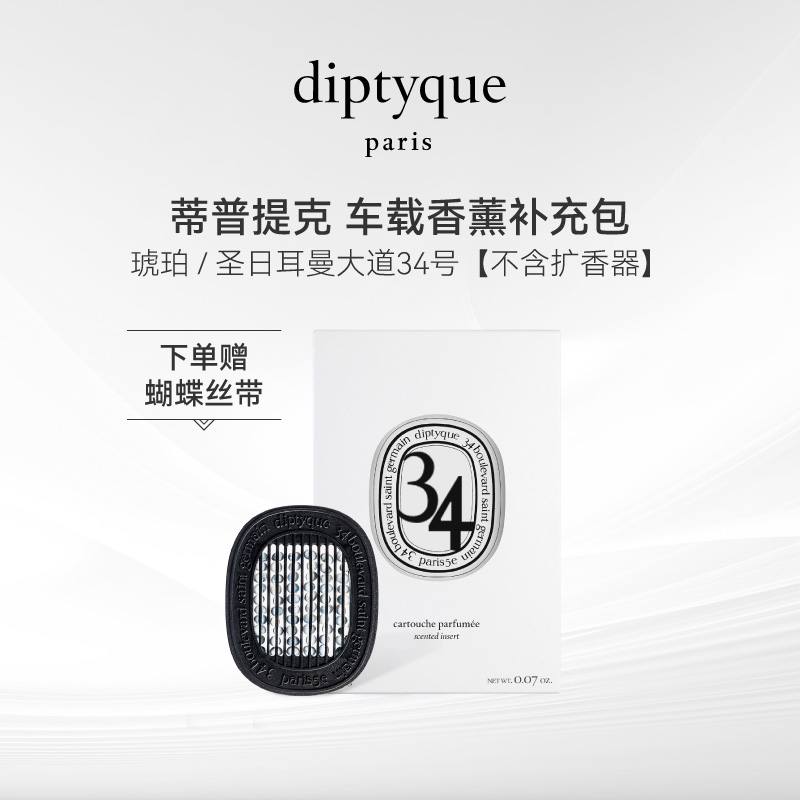 Diptyque/蒂普提克汽车香水车载香薰香氛补充包琥珀 圣日尔曼大道