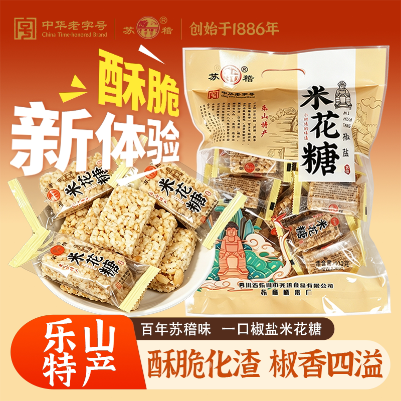 苏稽椒盐米花糖402g四川乐山特产糕点休闲零食老字号伴手礼送亲友