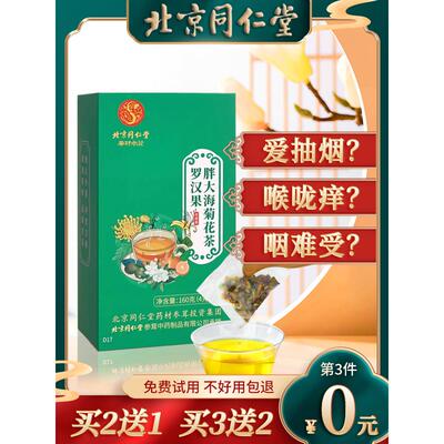 北京同仁堂罗汉果胖大海菊花茶养肺润肺烟炎茶嗓子干痒润嗓子茶