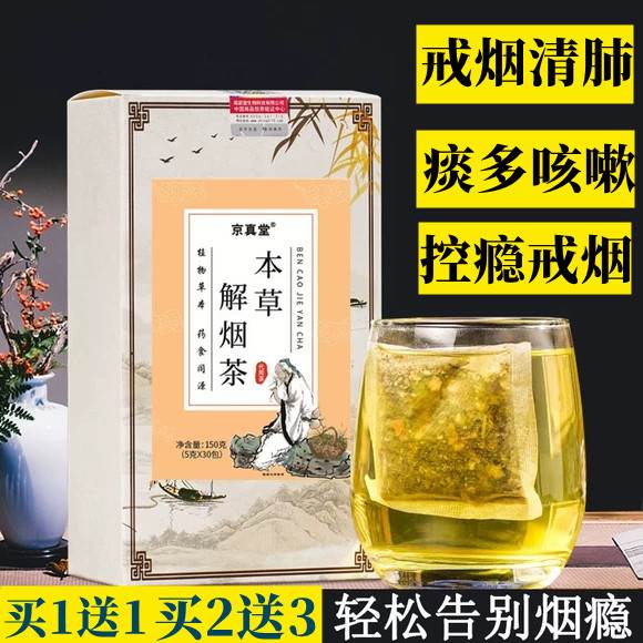 戒烟茶神器尼古丁清肺吸