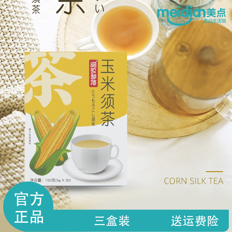 盒装阅农部落玉米须茶竹