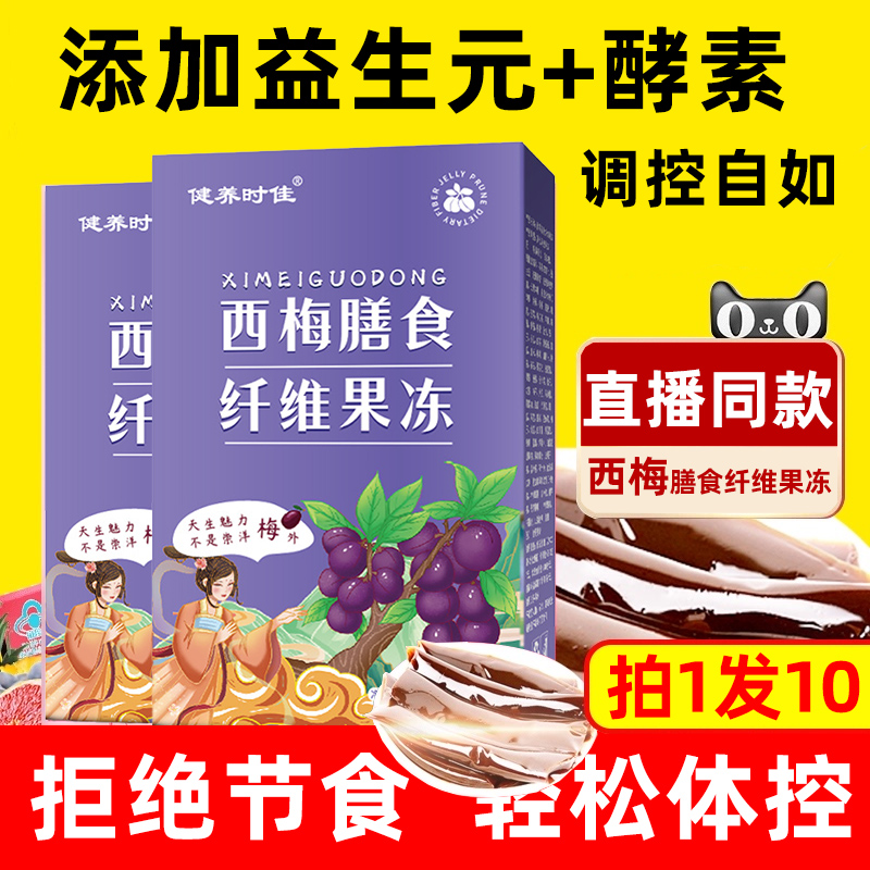 西梅膳食纤维果冻酵素益生元soso棒孝素官方旗舰店解馋小零食正品 传统滋补营养品 养生茶 原图主图