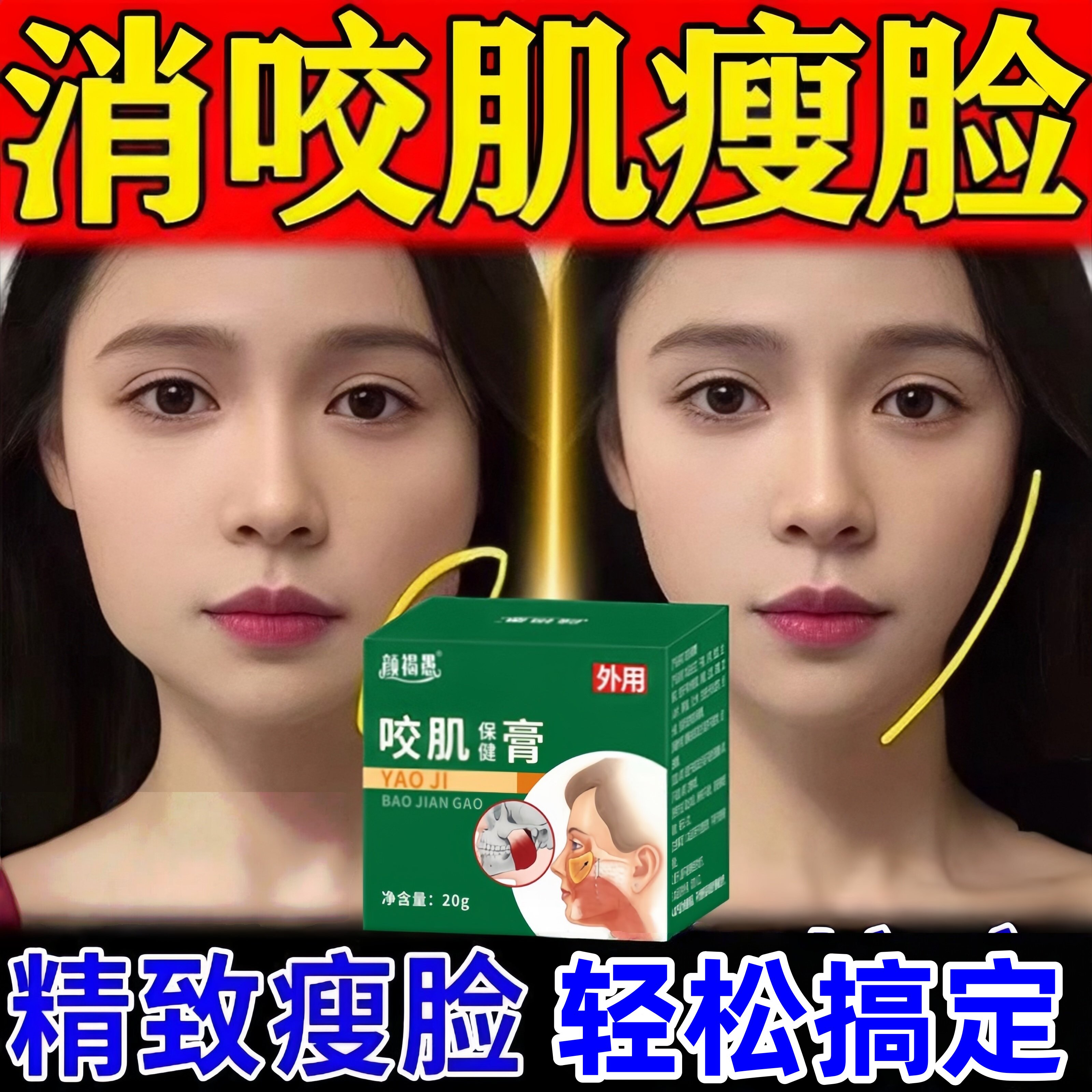 咬肌消除外用男女士专用膏瘦大小国字v脸下颚线赘肉提拉紧致软膏