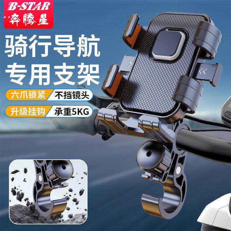 奔腾星电动车手机支架防震防抖摩托车手机架外卖骑手专用2025新款