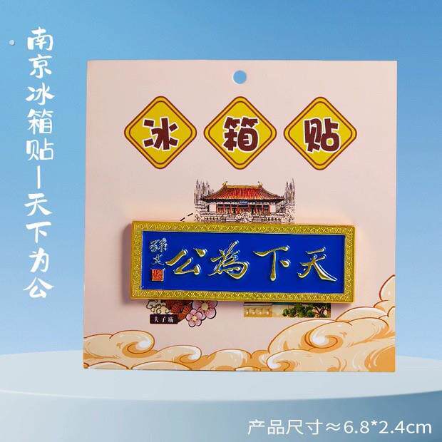 天下为公冰箱贴居家用行走南京文创旅游冰箱贴旅游景点收藏纪念品
