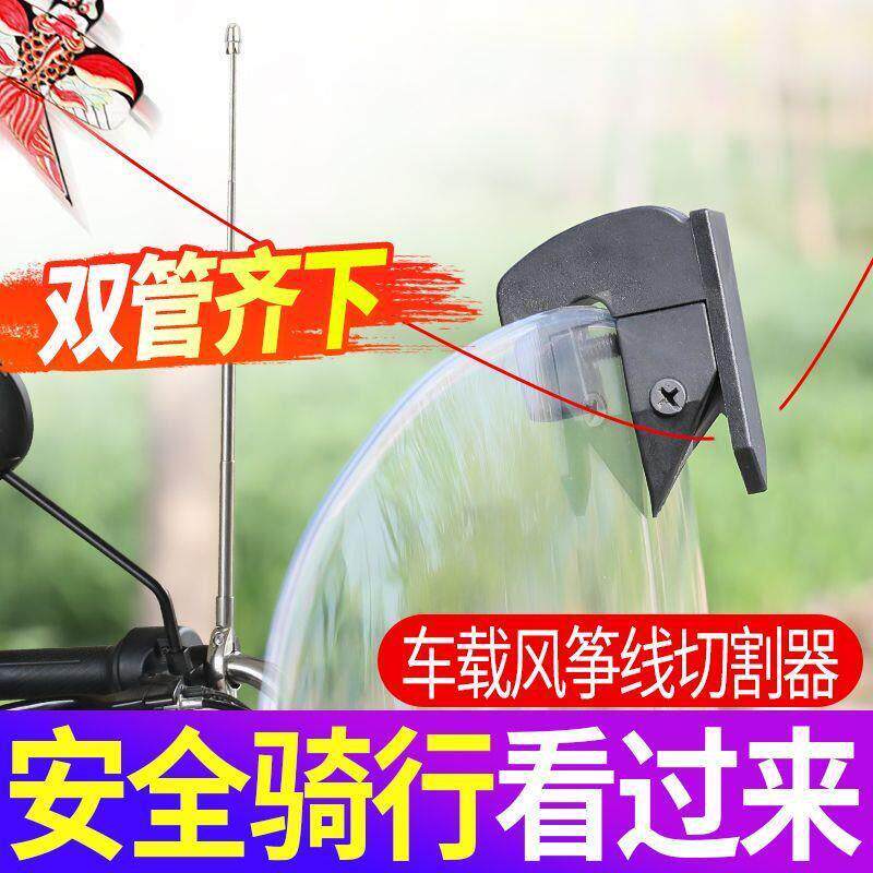 摩托车风挡防风筝线装置防割神器电动车自行车骑行割线加高切割器