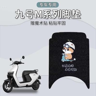 适用于九号电动车脚垫脚踏垫M85C/M95C/M80C防水丝圈脚踩垫配件9