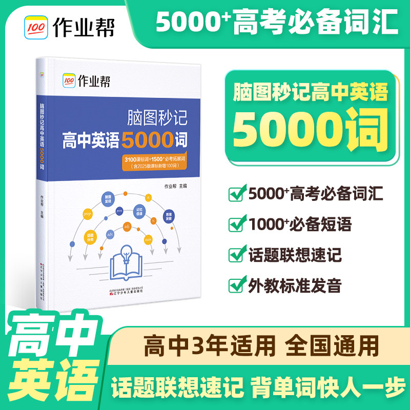 2026作业帮高中英语词汇5000词脑图秒记高一二三英语单词3100课标词+1500必考拓展词+2025新课标新增100词 场景联想记忆