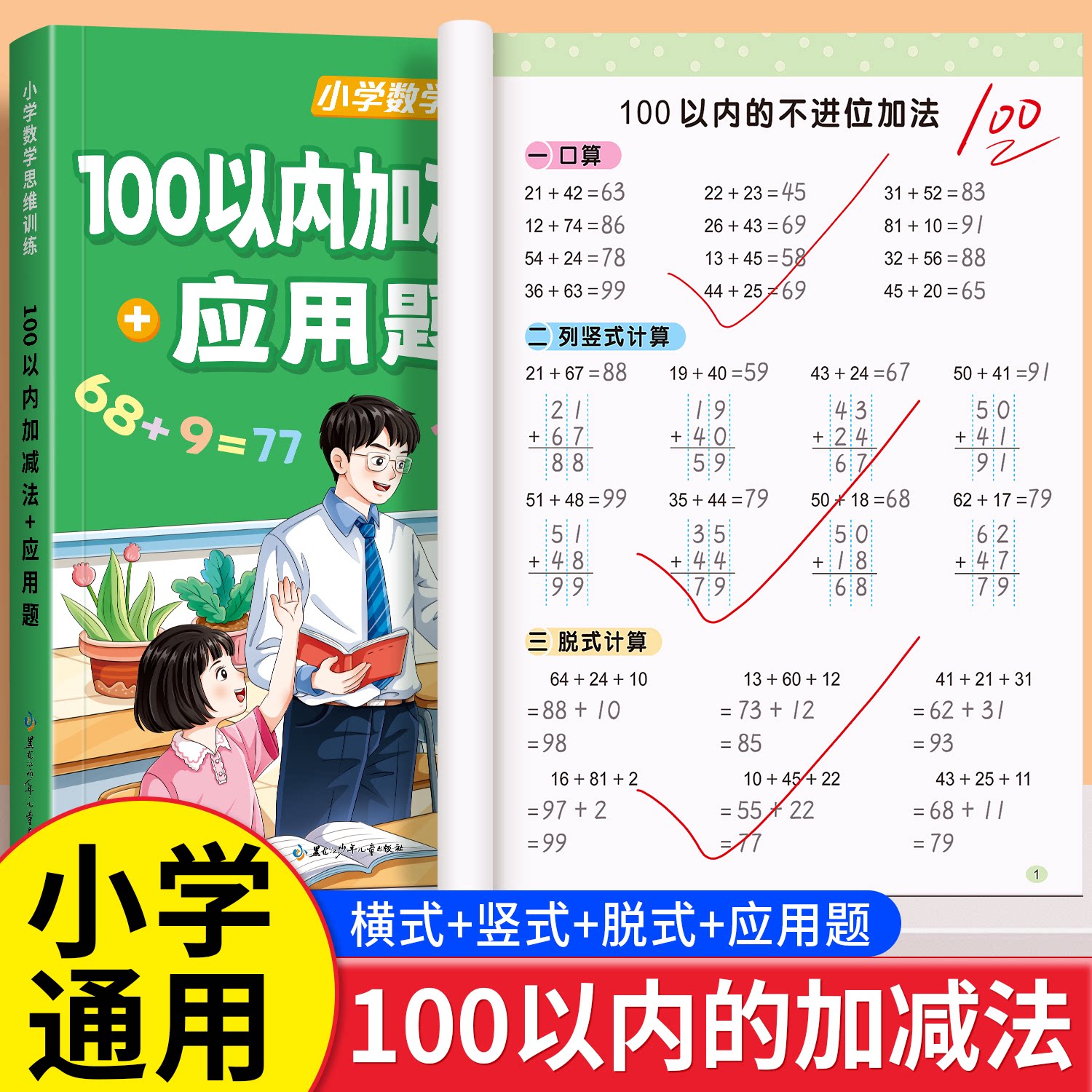 100以内加减法计算应用题练习