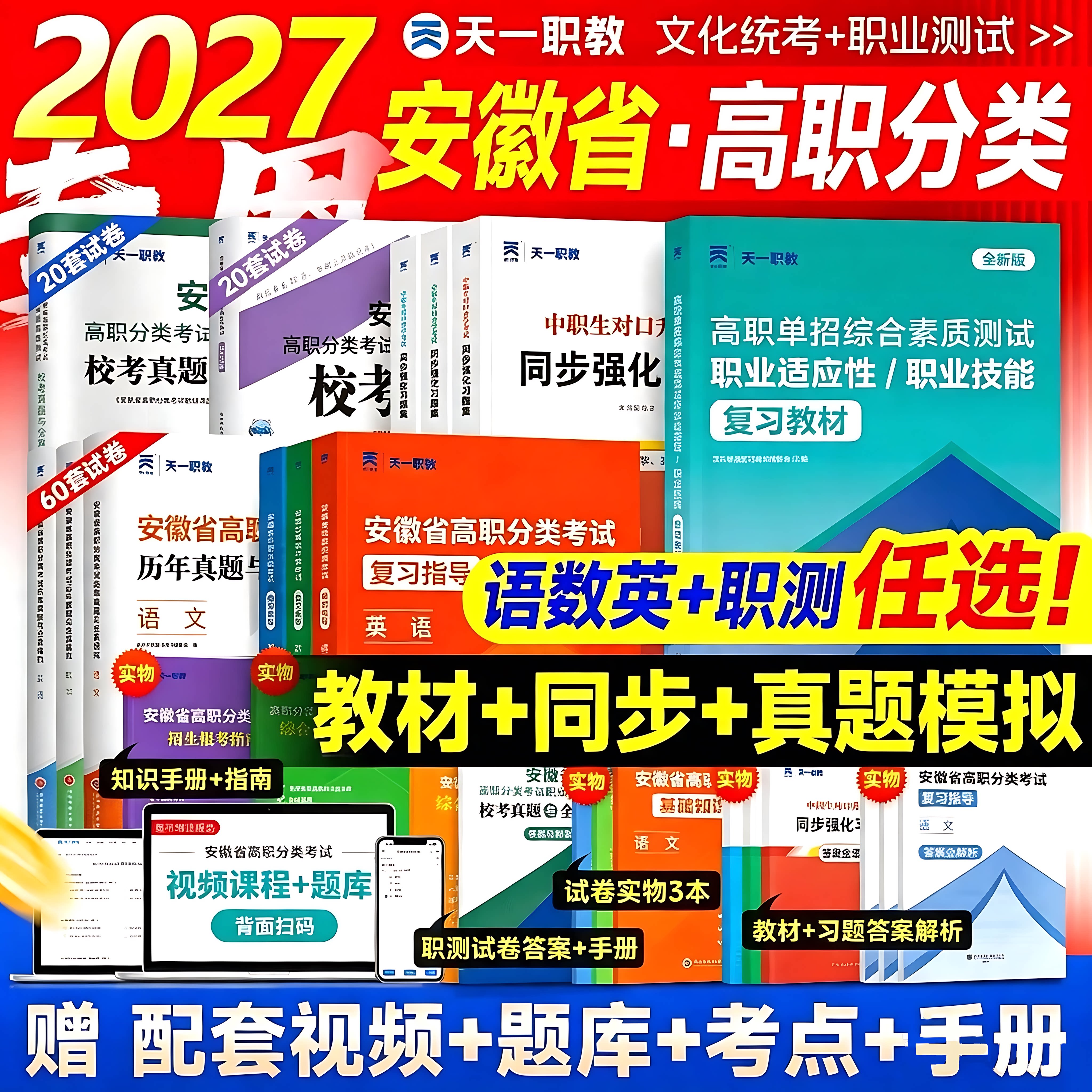 2027年安徽省高职单招考试复习资料职业适应性测试校考分类招生教材试卷真题语数英普通高校春季招统考中职生对口升学职教技能天一