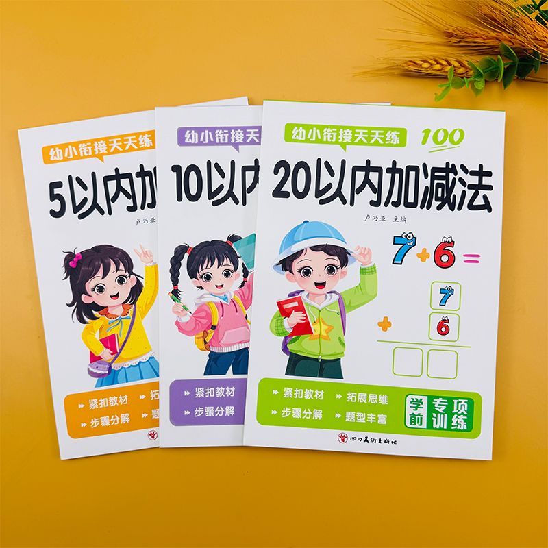 5/10/20以内加减口算题卡天天练幼小衔接全套一日一练幼儿园中大班数学练习册思维启蒙训练看图列式计算分解与组成应用题解决问题