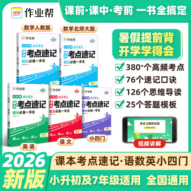 2026作业帮课本考点速记七年级上册语文数学英语政史地生初中小四门人教版课本同步提分笔记知识大全学霸速记抢分预复习预备新初一