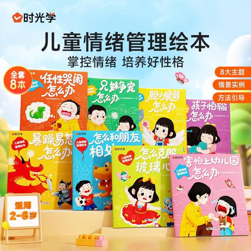 时光学儿童情绪管理绘本2-8岁阅读故事书幼儿园专用老师推荐4一6岁经典必读适合小中大班幼儿早教书本读物害怕上幼儿园怎么办书籍