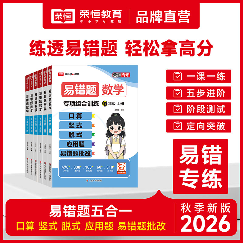 小学数学易错题专项组合训练2026秋新版荣恒口算题卡竖式脱式应用题五合一人教版练习册1-6年级上册天天练计算思维强化书解题技巧