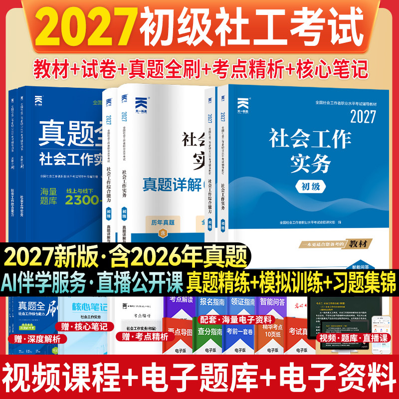 新大纲!社会工作者初级2027年教材初级社工证考试社会工作实务和社会工作综合能力历年真题模拟试卷题库社工真题库中级官方2026年