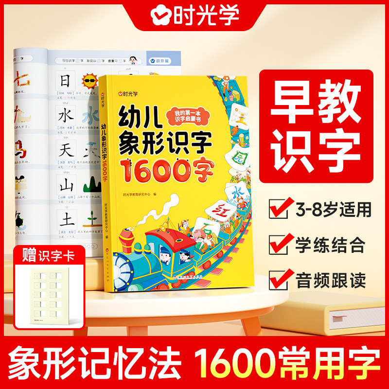 时光学 幼儿象形识字1600字3岁-8岁儿童学前象形识字赠卡片幼儿园趣味识字大王学前班幼小衔接幼儿园宝宝早教启蒙识字1600字书籍