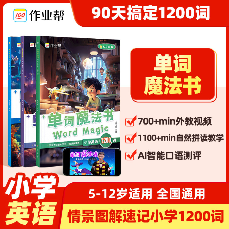 作业帮小学英语单词语法魔法书小学生三四五六年级上下册秒记速记单词词汇积累语法句式专项训练小学英语自然拼读知识点汇总练习题