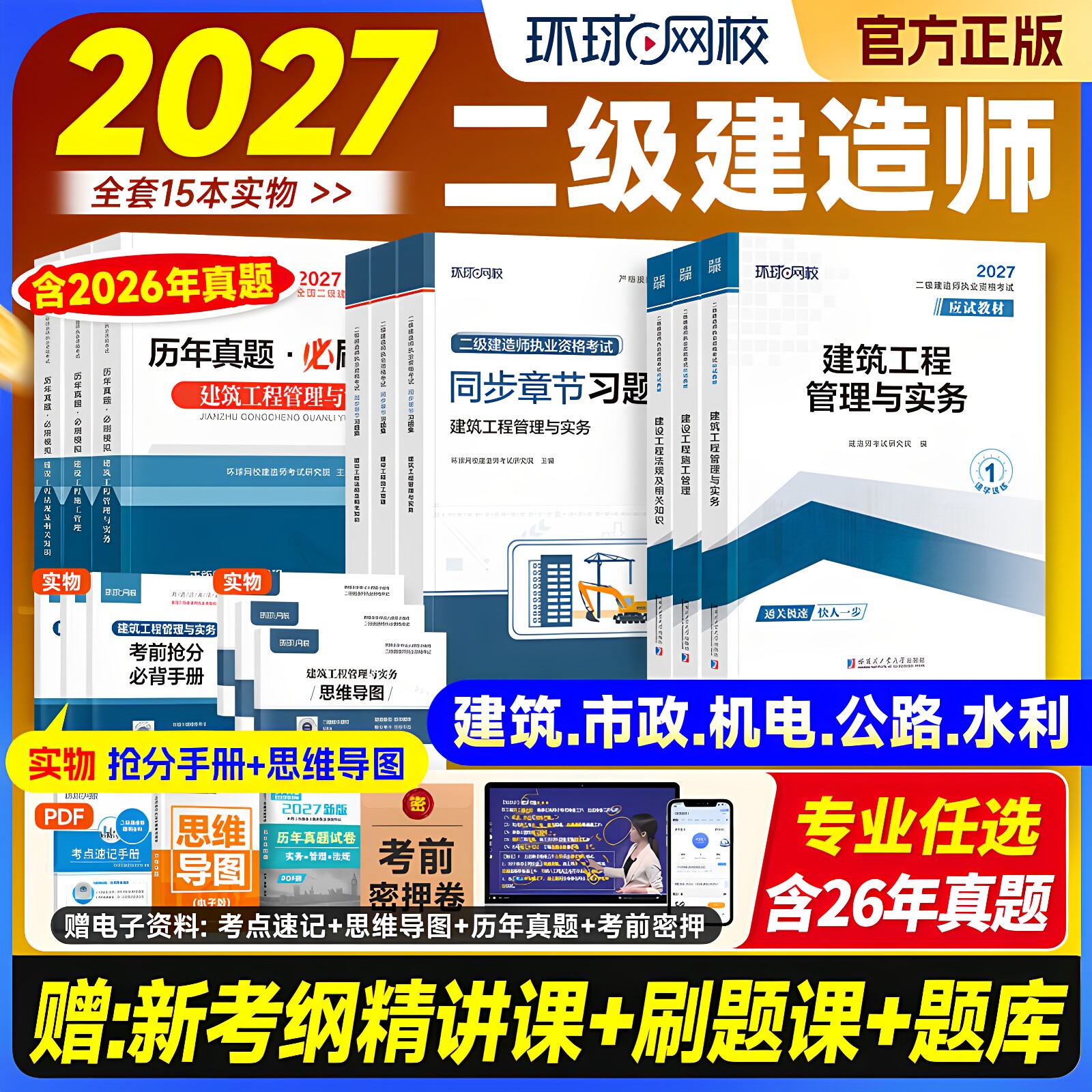 环球网校二建建筑市政机电水利水电公路2027年教材历年真题试卷考试书押题模拟习题集必刷题二级建造师专业实务法规管理刷题2026