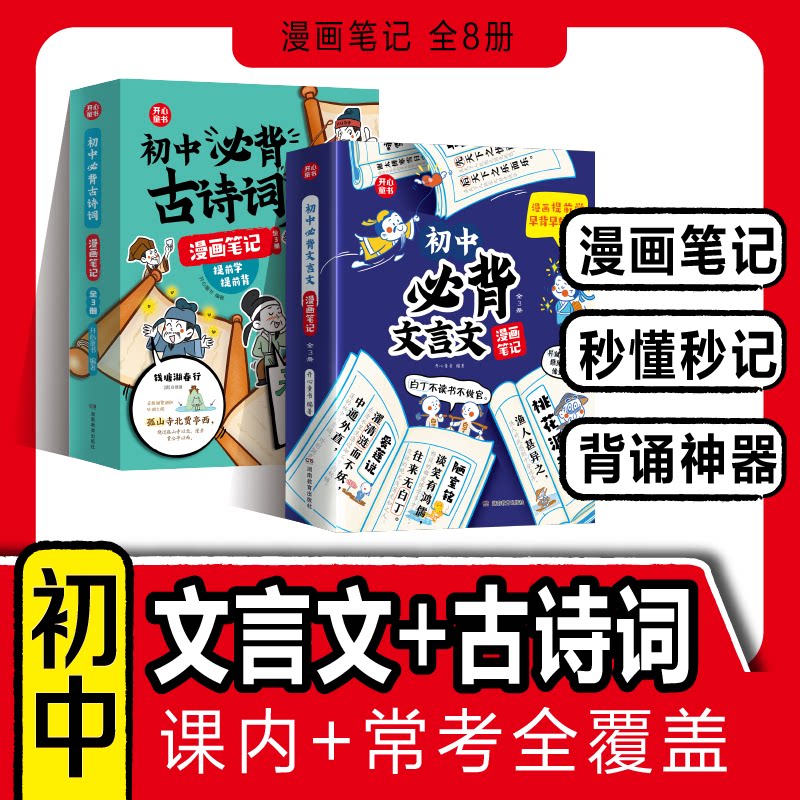 开心 初中必背古诗词和文言文大通关漫画笔记全解初中衔接2026人教版语文七八九年级中考背诵神器初一二三中学生必备文言文童书