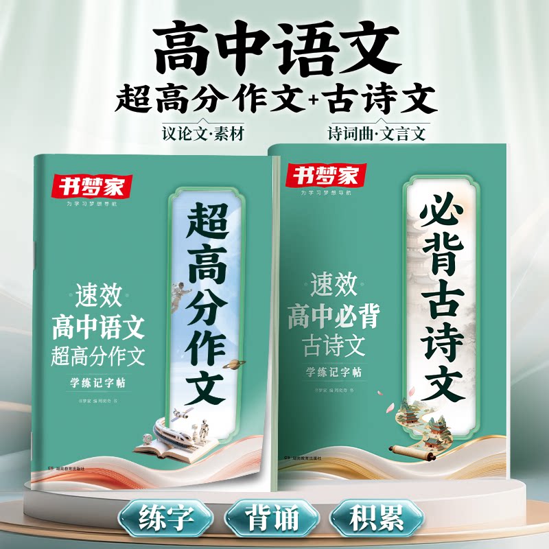 书梦家高中必备古诗文字帖高一高二三必修上册下册语文必背古诗词文言文超高分作文楷书硬笔描红练字帖新高考专用同步人教版练字本