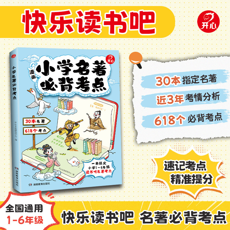 开心2026新版小学名著必背考点名著导读考点精炼一本通快乐读书吧名著考点速记考点精练语文课内外名著导读与考点同步解读答题模板