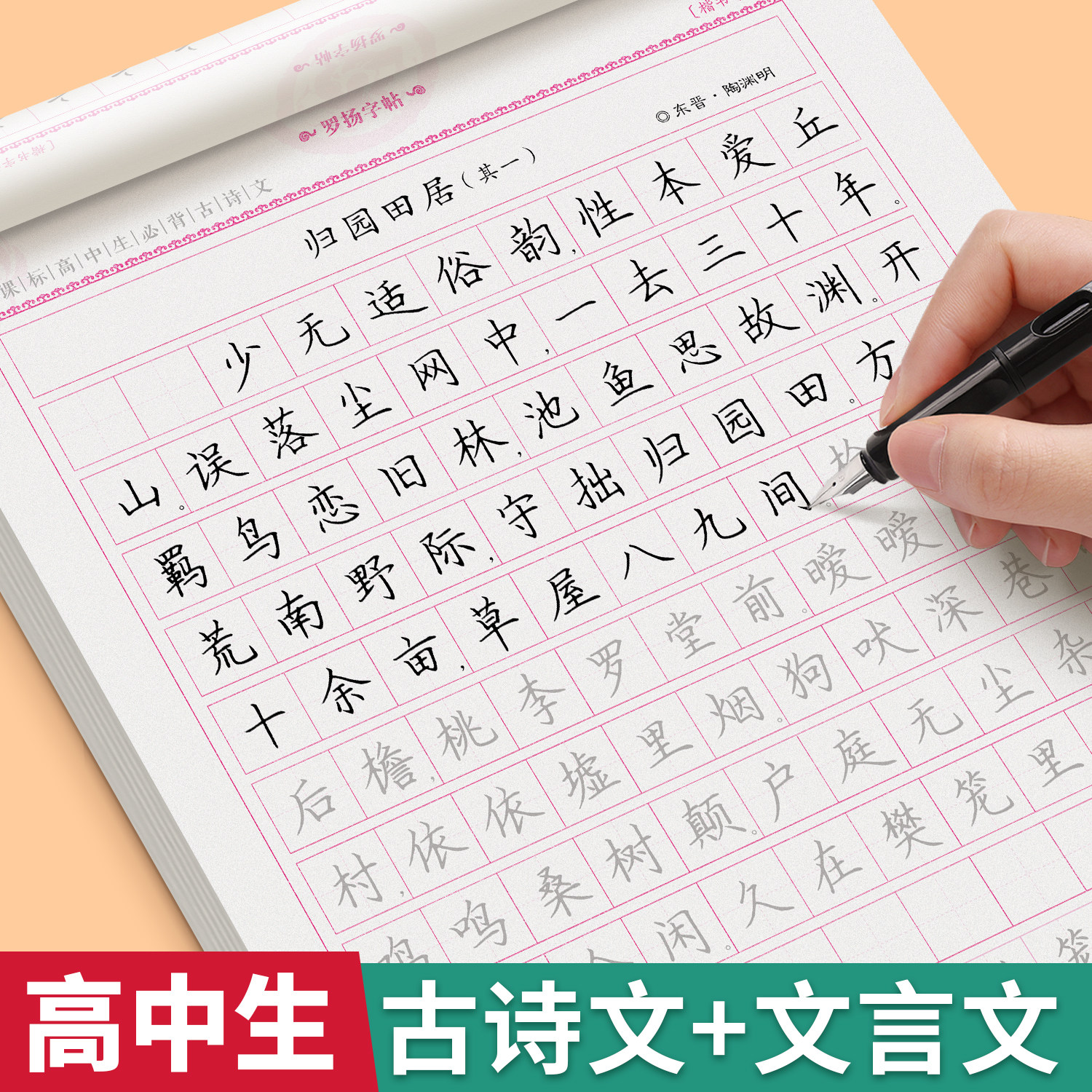 高中生必背古诗文和文言文练字帖