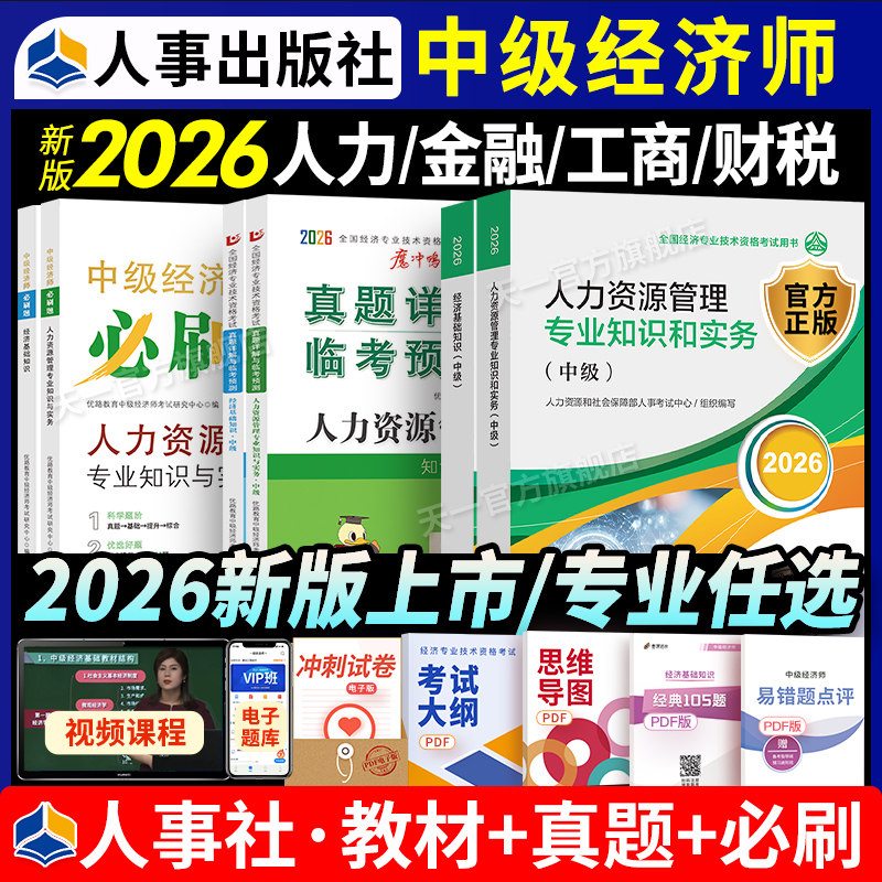 官方新版2026中级经济师教材历年真题试卷人力资源金融建筑房地产工商管理财政税经济基础知识经济专业技术资格考试中国人事出版社