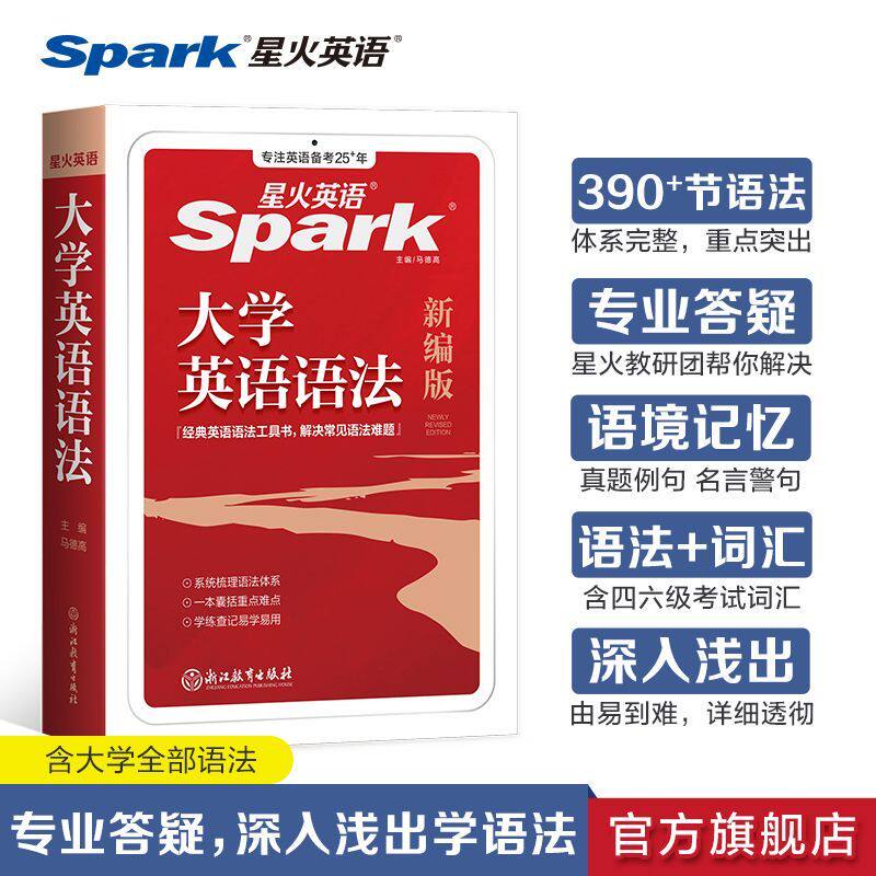 星火英语大学英语语法书教材句型分解大全专八专四六级零基础入门实用英语语法逻辑教程英文文法词典专项训练题手册大学语法