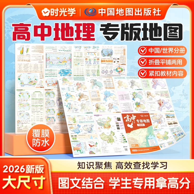 【时光学】2026版高中专用中国地图和世界地图 学生地图大尺寸家用墙贴挂图墙面装饰 高中地理图文详解地图册学习气候水系地形图