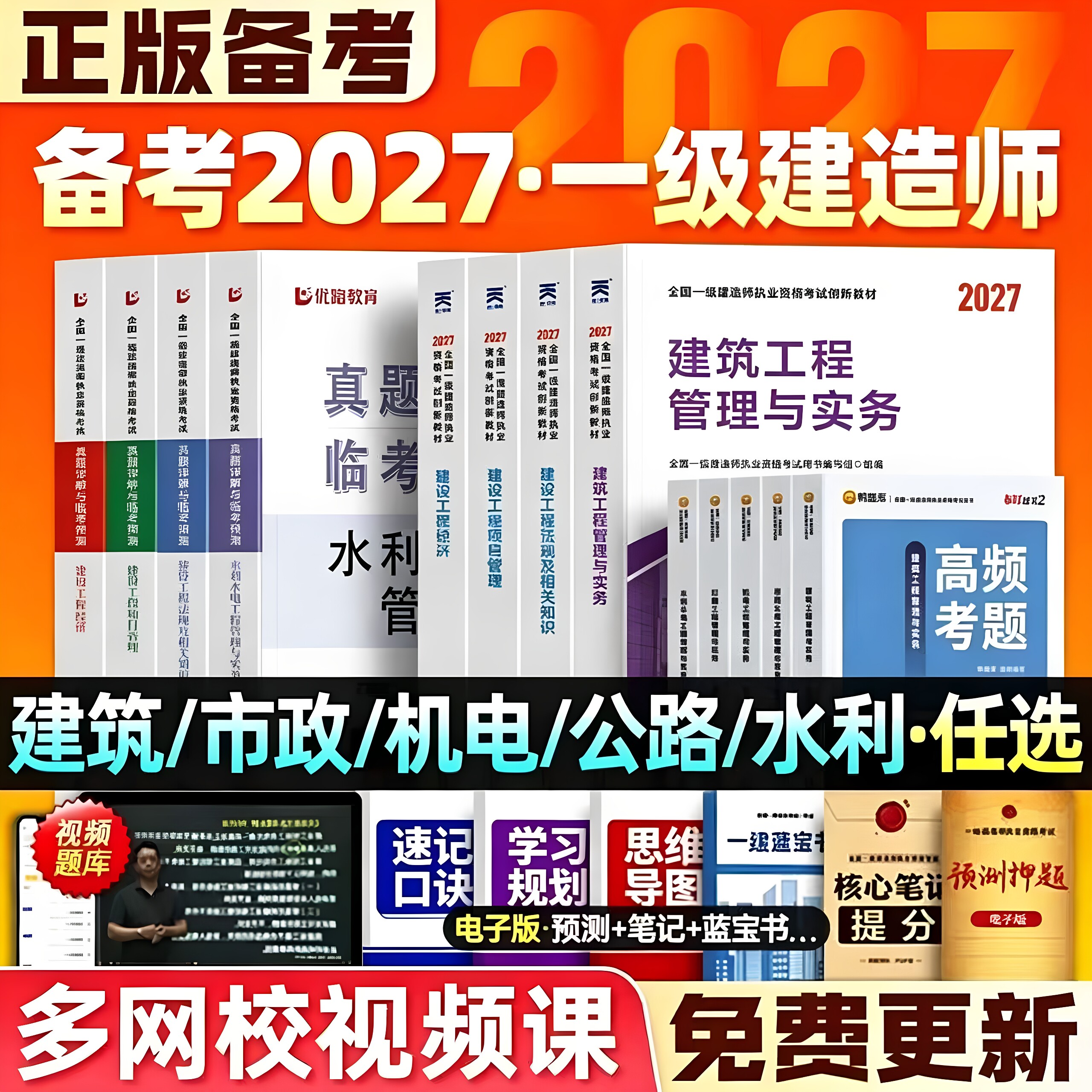 备考27版!一级建造师2027年建筑市政机电公路水利教材一建教材2027考试书工程法律复习题一建建筑2026年官方正版教材历年真题试卷