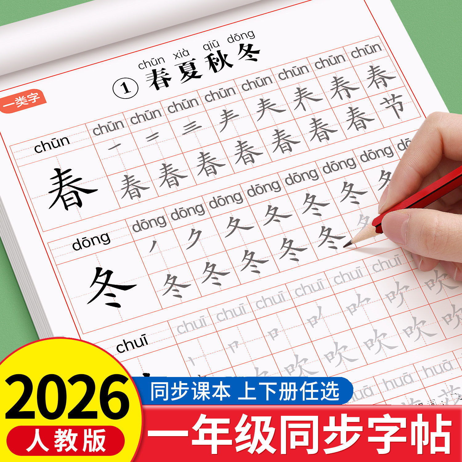 2026新版一年级同步字帖活页可撕