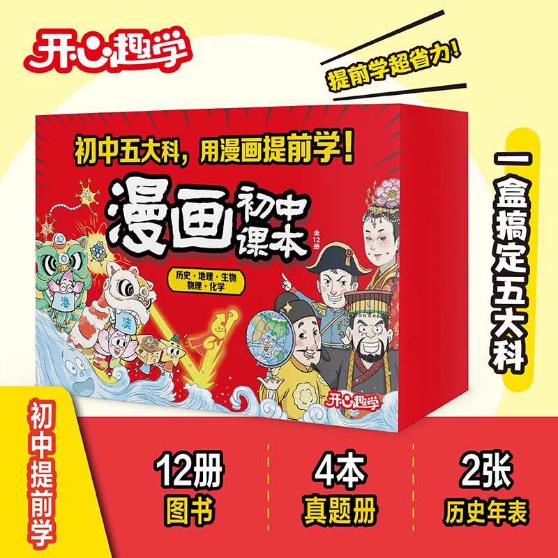 【抖音同款】礼盒装2026开心漫画初中生物地理物理化学全套七八九年级人教版提前学启蒙书小四门初一初二三必背知识点总结汇总大全