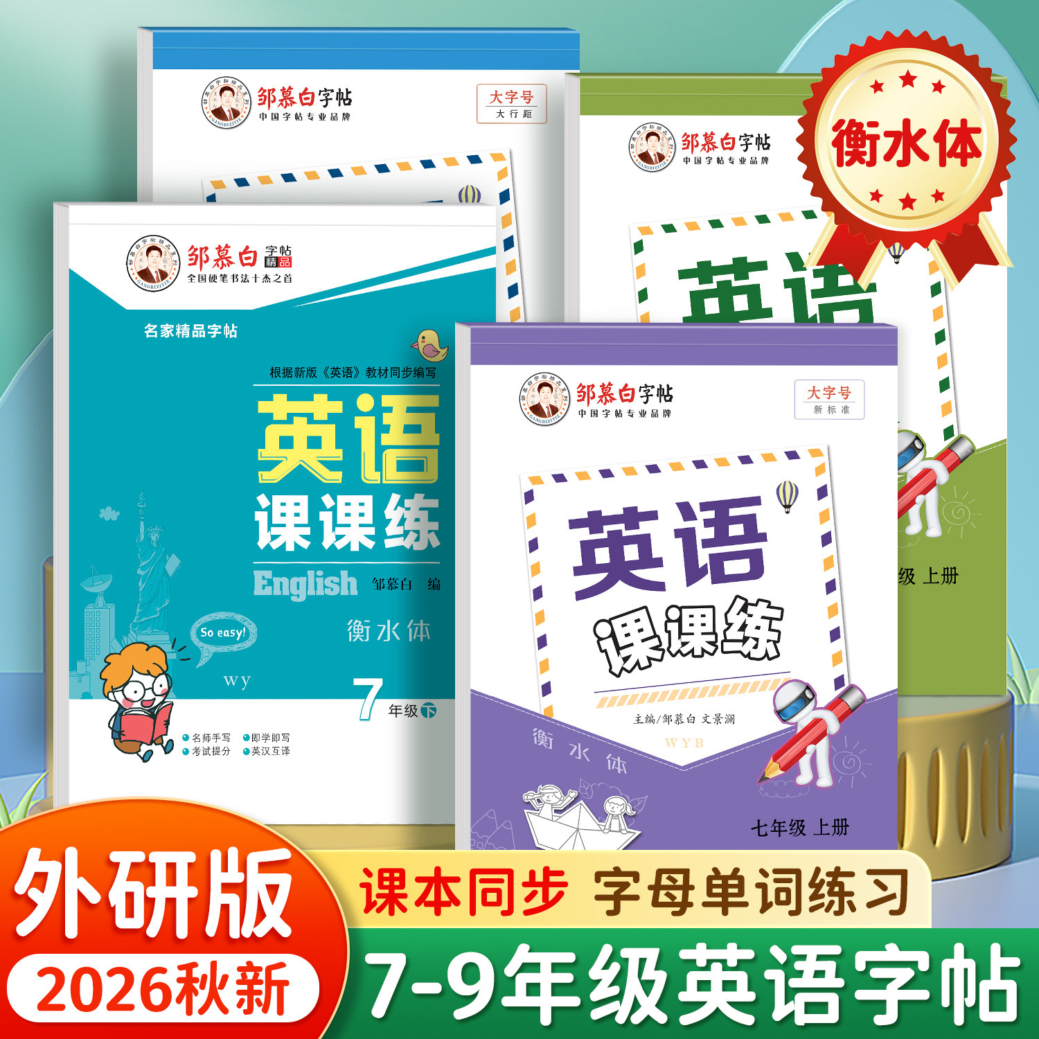 外研版衡水体7-9年级英语字帖