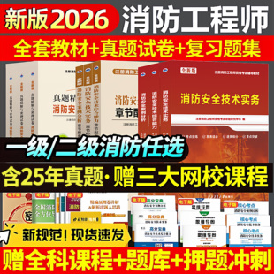 新版上市！注册一级消防工程师2026年辅导教材历年真题库试卷习题书一消教材官方考试消防证安全技术实务综合能力案例二级2025