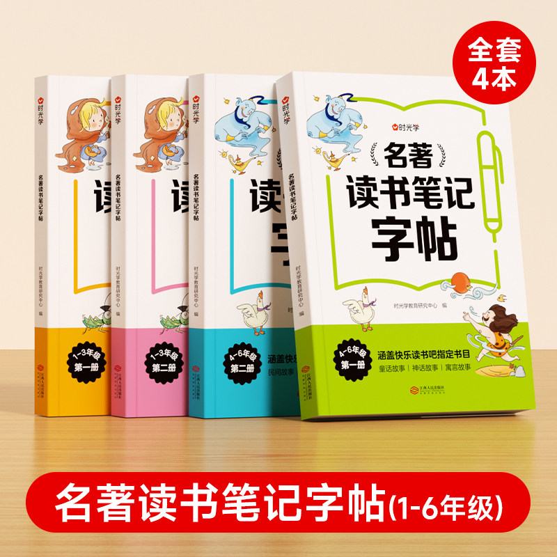 时光学名著读书笔记字帖同步快乐读书吧练字配套书目读后感好词好句积累摘抄写作文素材小学生语文一二三四五六年级课外书抄写本