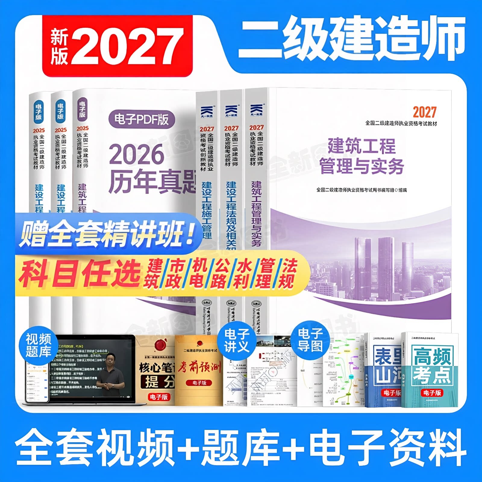 新版二级建造师2027教材全套考试书籍历年真题试卷习题集练习题库建设工程施工管理法规建筑机电公路二建市政新版2027年教材
