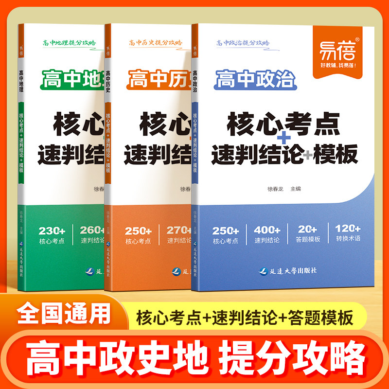 【易蓓】高中政史地核心考点汇总地理历史政治选择题速判结论高考考试答题模版知识点速记历史大题材料转化术语政治材料题必背模板