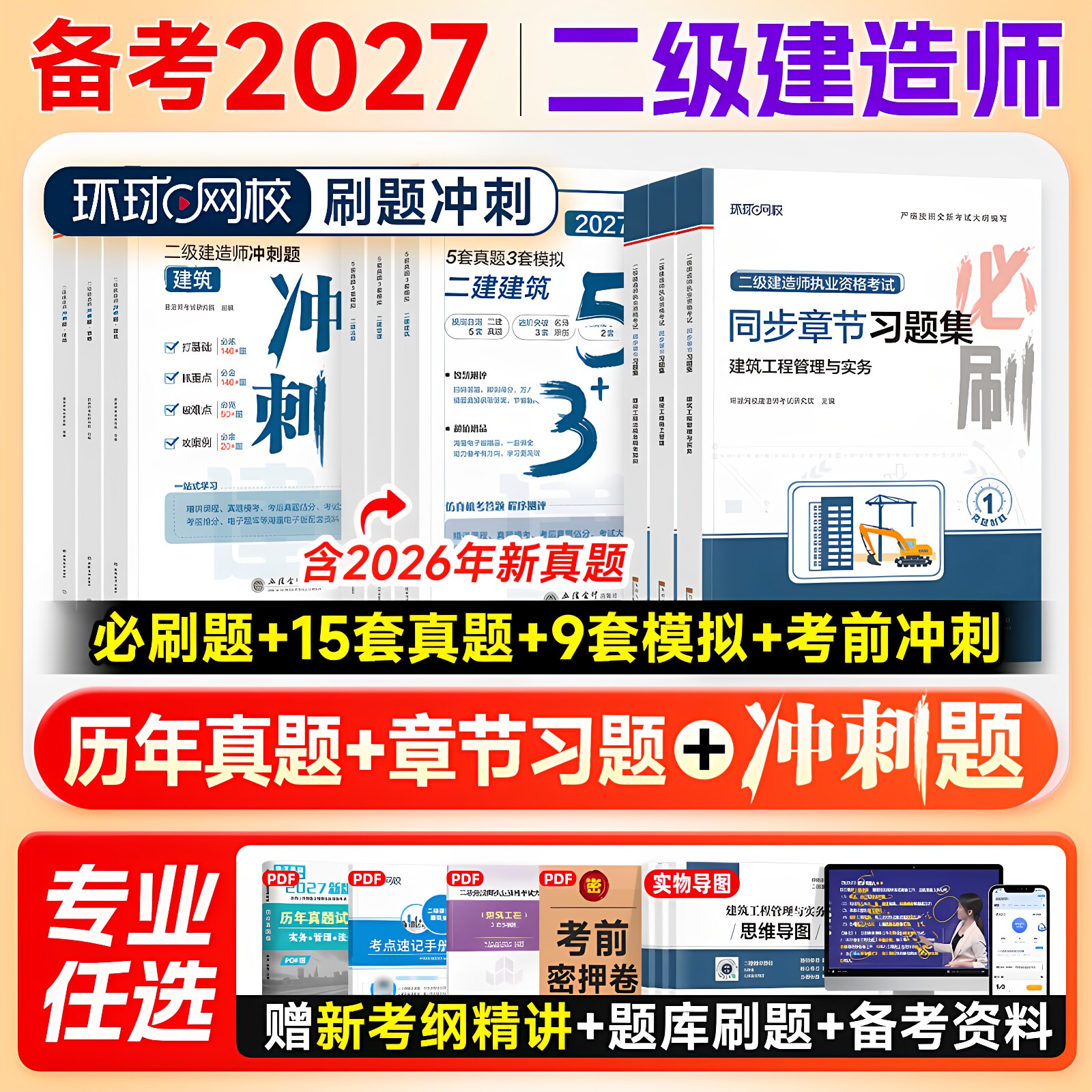 环球网校二建建筑备考2027教材必刷题历年真题试卷习题集冲刺模拟押题市政机电水利公路工程管理法规二级建造师教材配套辅导书2025