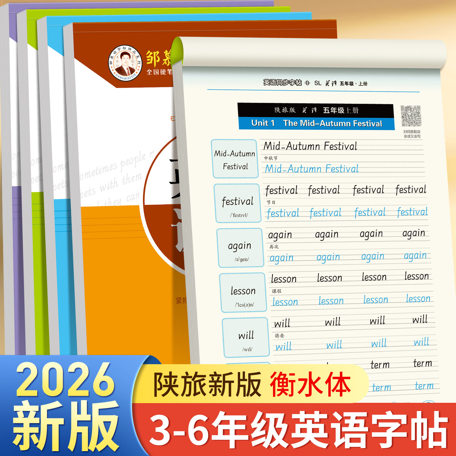 2026秋新版邹慕白陕旅版衡水体三四五六年级上册下册英语练字帖课本同步英语课堂小学生专用字帖手写体字母单词练习本