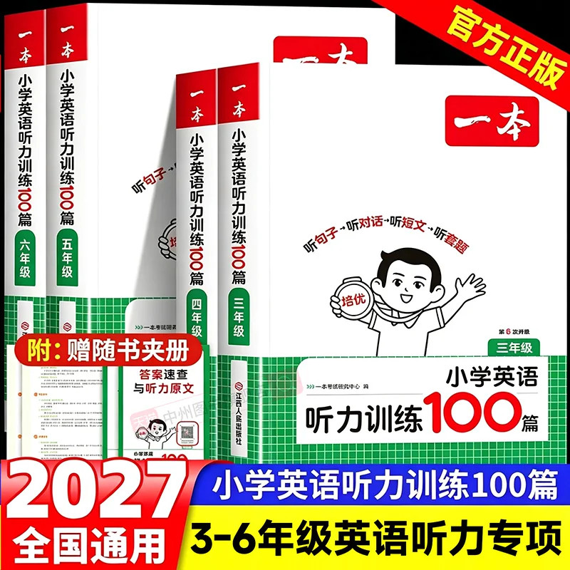 27新一本英语阅读理解听力小学英语阅读听力训练100篇 三四五六年级英语听力阅读理解训练题100篇345年级英语同步阅读听力练习训练