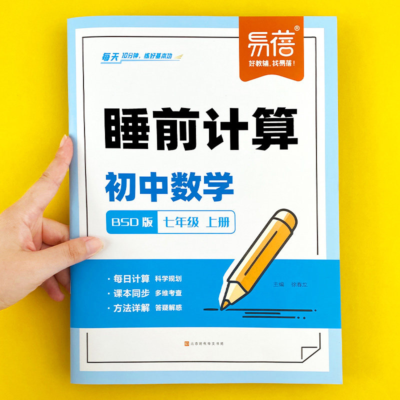 易蓓睡前计算北师大版初中数学选择题填空题解答题七八九年级上下册同步课本人教版训练题库计算100基础题强化满分训练习册练习本