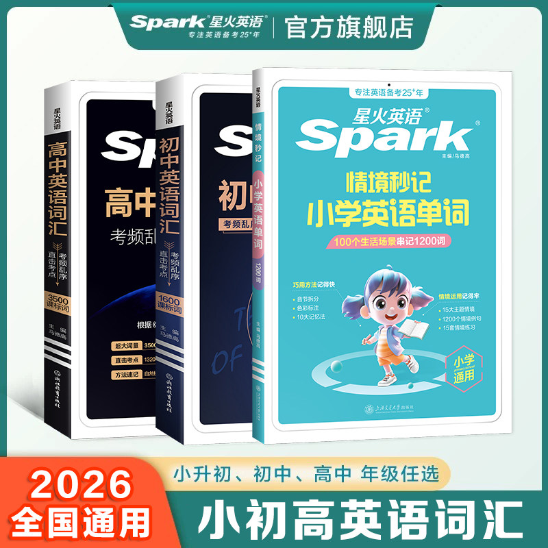 星火英语词汇小学、初中、高中单词大全考频乱序版2026中考英语词汇书初一二三中考备考单词口袋书高频词汇总表手册巧记速记
