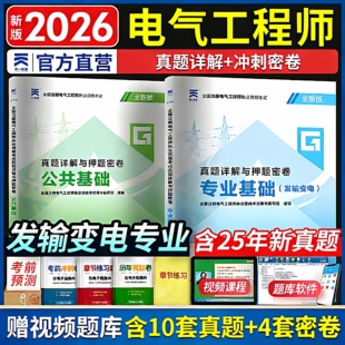 全新电气工程师试卷2026年注册电气工程师基础考试历年真题 答案详解发输变电专业考试书籍 注册电气工程师供配电专业含2025试题卷