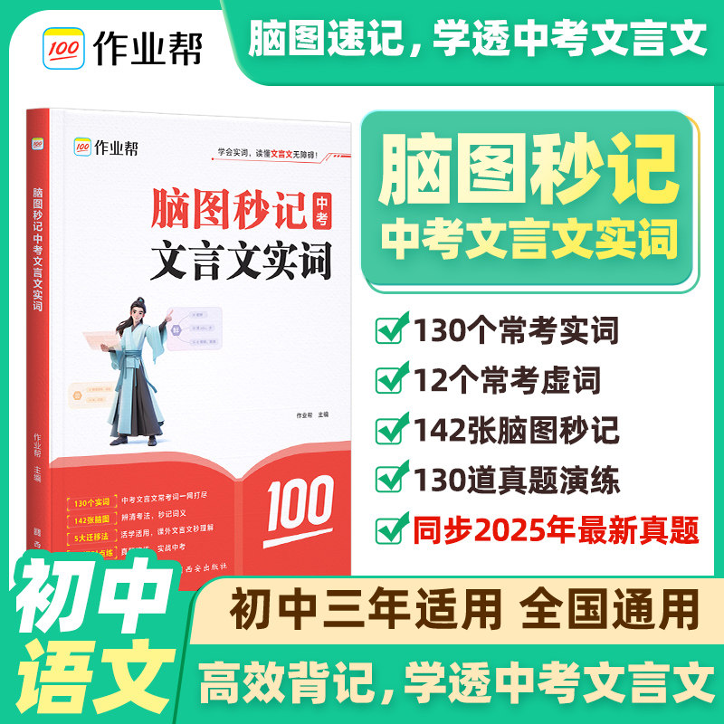 作业帮初中脑图秒记文言文实词虚词专项训练阅读理解完全解读七八九年级初一初二初三总复习同步教材资料书译注赏析中考真题