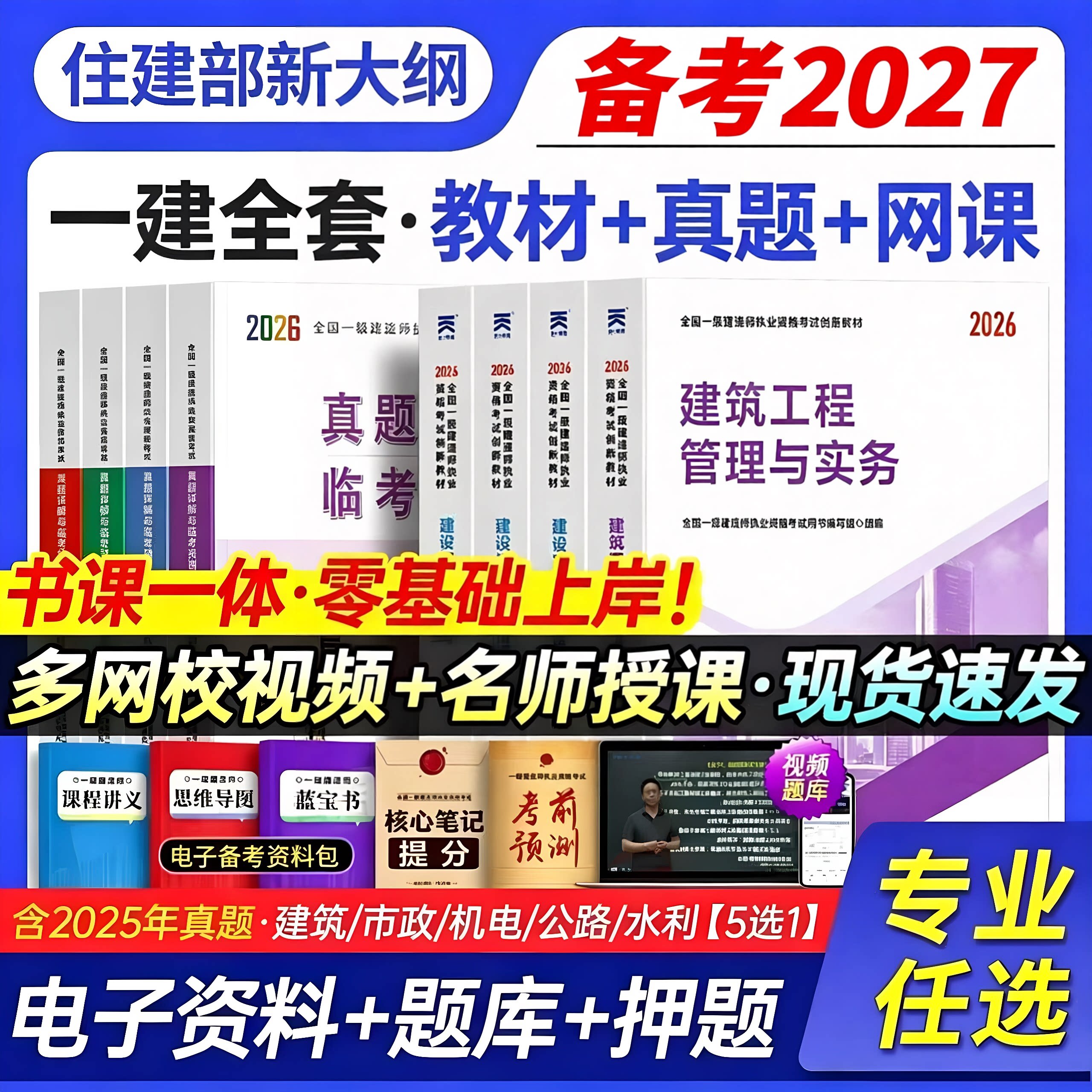 备考27版!一级建造师2027年建筑市政机电公路水利教材一建教材2027考试书工程法律复习题一建建筑2026年官方正版教材历年真题试卷
